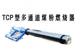 五寨县TCP型多通道煤粉燃烧器